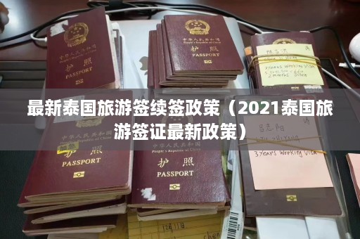 最新泰国旅游签续签政策（2021泰国旅游签证最新政策）  第1张