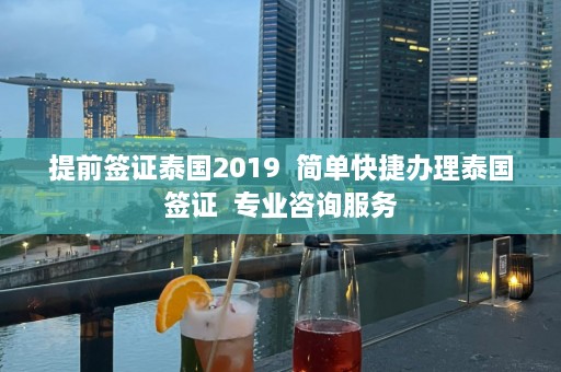 提前签证泰国2019  简单快捷办理泰国签证 专业咨询服务 第1张