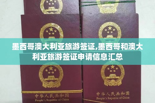 墨西哥澳大利亚旅游签证,墨西哥和澳大利亚旅游签证申请信息汇总  第1张