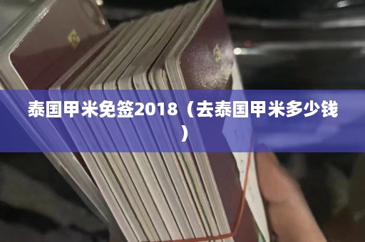 泰国甲米免签2018（去泰国甲米多少钱）  第1张