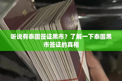 听说有泰国签证黑市？了解一下泰国黑市签证的真相  第1张