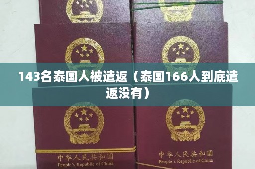 143名泰国人被遣返（泰国166人到底遣返没有）