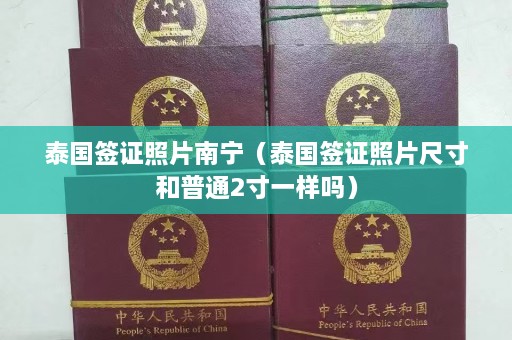 泰国签证照片南宁（泰国签证照片尺寸和普通2寸一样吗）  第1张