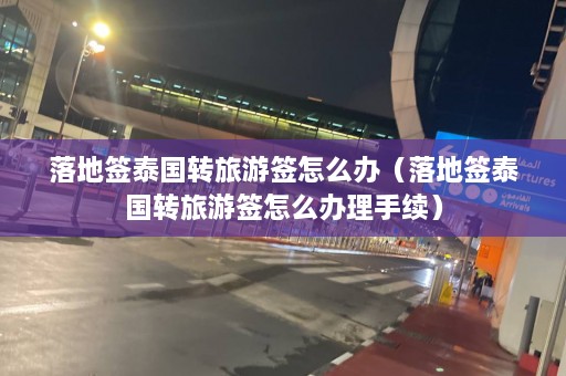 落地签泰国转旅游签怎么办（落地签泰国转旅游签怎么办理手续）  第1张