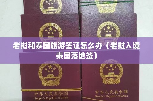 老挝和泰国旅游签证怎么办（老挝入境泰国落地签）  第1张