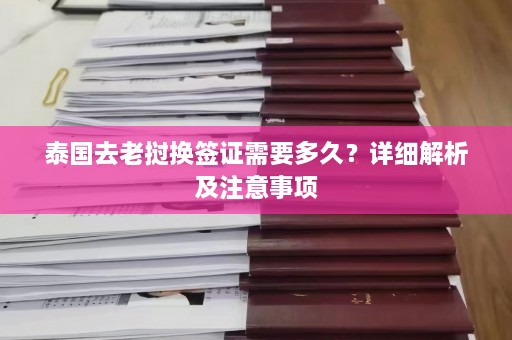 泰国去老挝换签证需要多久？详细解析及注意事项  第1张