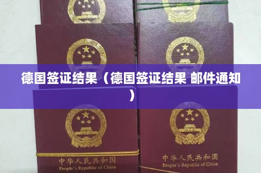 德国签证结果（德国签证结果 邮件通知）