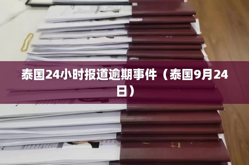 泰国24小时报道逾期事件（泰国9月24日）