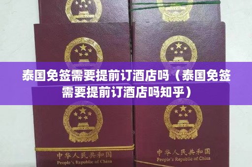 泰国免签需要提前订酒店吗（泰国免签需要提前订酒店吗知乎）  第1张