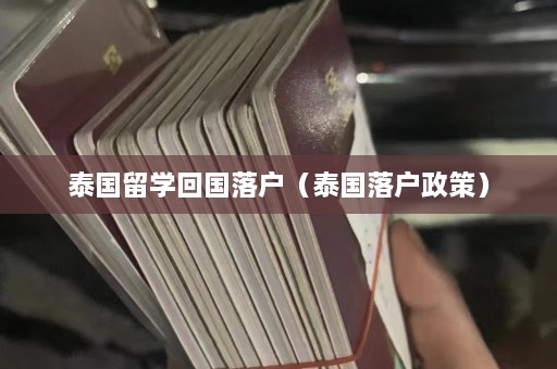 泰国留学回国落户（泰国落户政策）  第1张