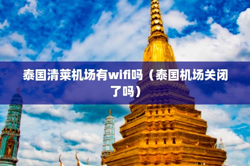 泰国清莱机场有wifi吗（泰国机场关闭了吗）  第1张