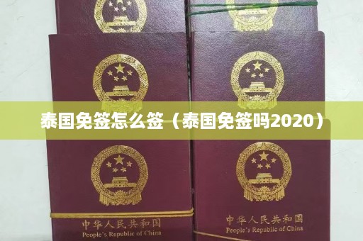 泰国免签怎么签（泰国免签吗2020）  第1张