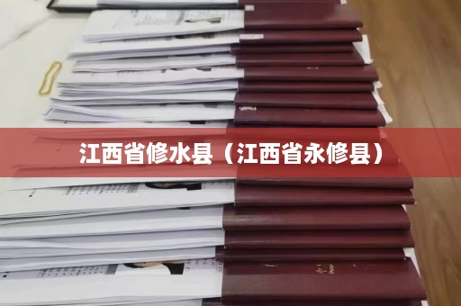 江西省修水县（江西省永修县）  第1张