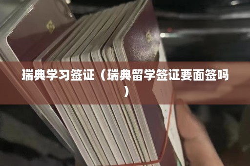 瑞典学习签证（瑞典留学签证要面签吗）  第1张