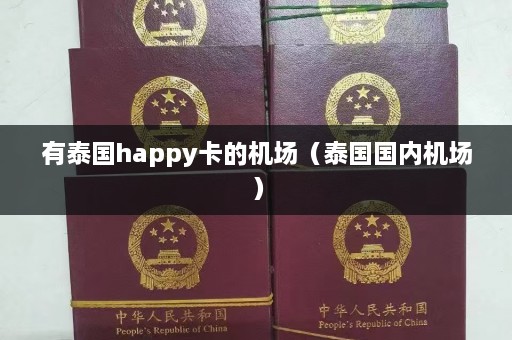 有泰国happy卡的机场（泰国国内机场）