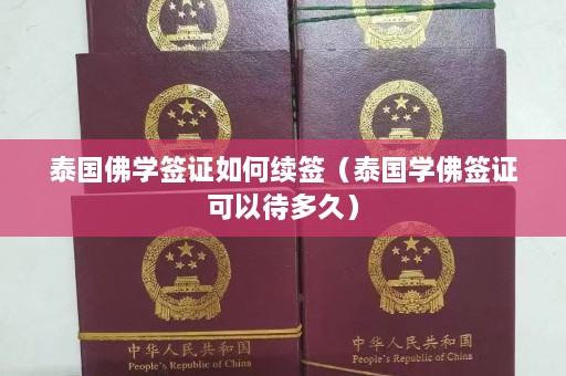 泰国佛学签证如何续签（泰国学佛签证可以待多久）  第1张