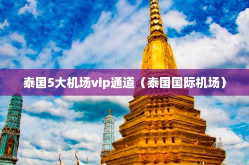 泰国5大机场vip通道（泰国国际机场）  第1张