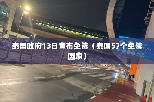 泰国 *** 13日宣布免签（泰国57个免签国家）  第1张