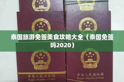 泰国旅游免签美食攻略大全（泰国免签吗2020）  第1张