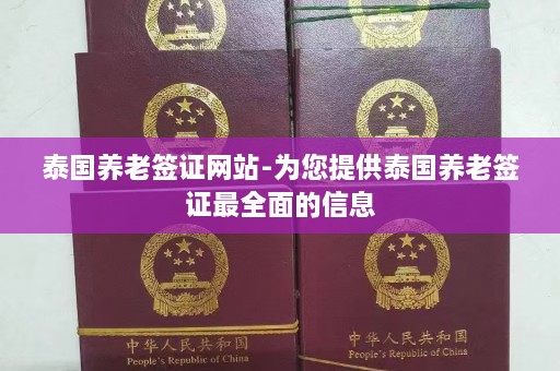 泰国养老签证网站-为您提供泰国养老签证最全面的信息  第1张