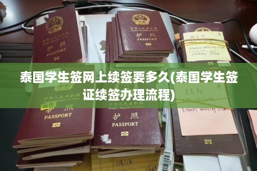 泰国学生签网上续签要多久(泰国学生签证续签办理流程)  第1张