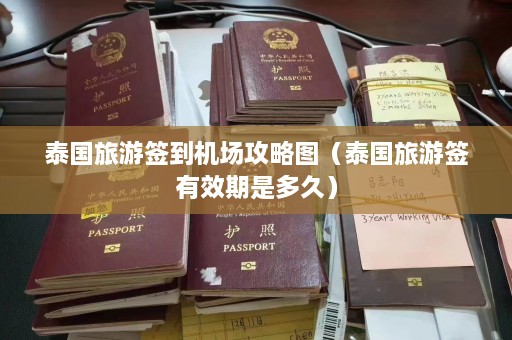 泰国旅游签到机场攻略图（泰国旅游签有效期是多久）  第1张