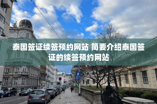 泰国签证续签预约网站 简要介绍泰国签证的续签预约网站  第1张