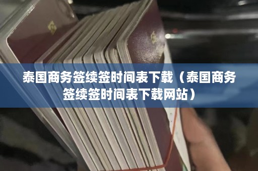 泰国商务签续签时间表下载（泰国商务签续签时间表下载网站）  第1张