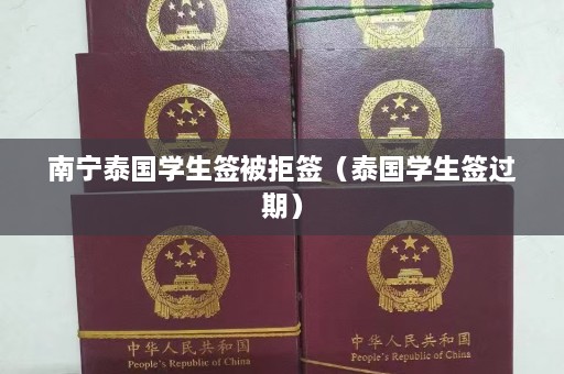 南宁泰国学生签被拒签（泰国学生签过期）  第1张