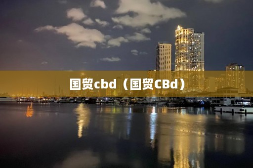 国贸cbd（国贸CBd）