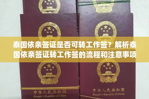 泰国依亲签证是否可转工作签？解析泰国依亲签证转工作签的流程和注意事项  第1张