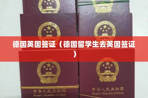 德国英国签证（德国留学生去英国签证）