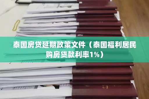 泰国房贷延期政策文件（泰国福利居民购房贷款利率1%）  第1张