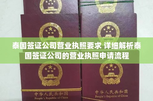 泰国签证公司营业执照要求 详细解析泰国签证公司的营业执照申请流程  第1张