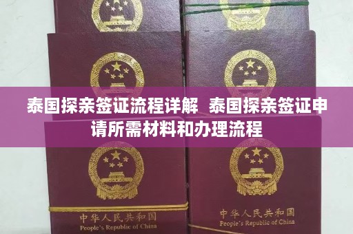 泰国探亲签证流程详解  泰国探亲签证申请所需材料和办理流程 第1张