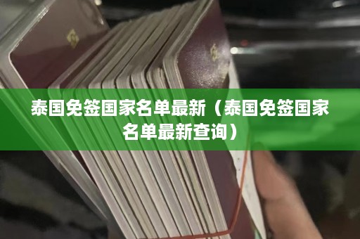 泰国免签国家名单最新（泰国免签国家名单最新查询）  第1张