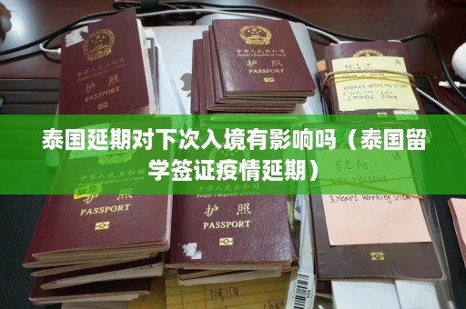 泰国延期对下次入境有影响吗（泰国留学签证疫情延期）  第1张