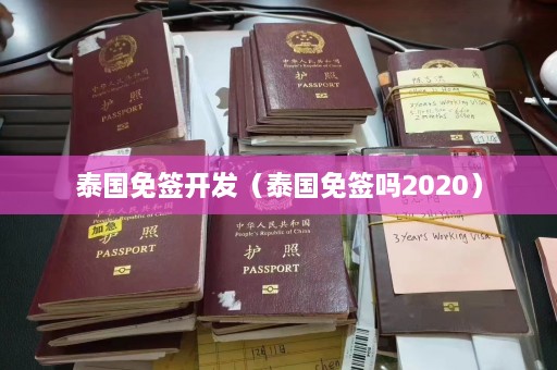 泰国免签开发（泰国免签吗2020）  第1张