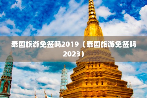 泰国旅游免签吗2019（泰国旅游免签吗2023）  第1张