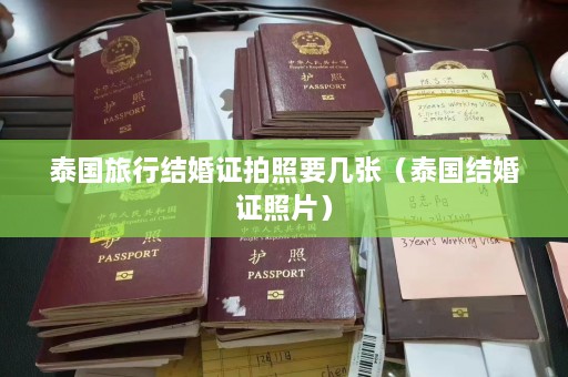 泰国旅行结婚证拍照要几张（泰国结婚证照片）  第1张