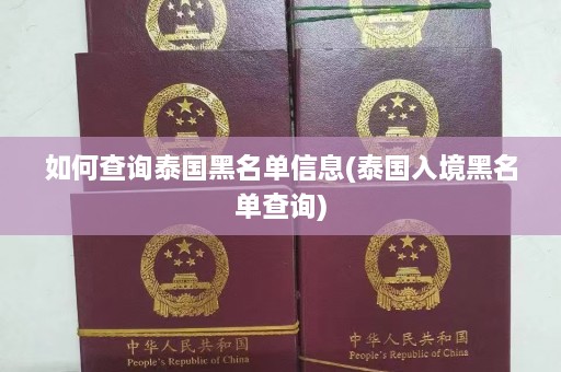 如何查询泰国黑名单信息(泰国入境黑名单查询)  第1张