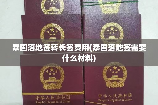 泰国落地签转长签费用(泰国落地签需要什么材料)  第1张