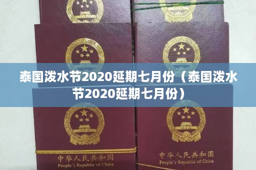 泰国泼水节2020延期七月份（泰国泼水节2020延期七月份）