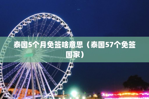 泰国5个月免签啥意思（泰国57个免签国家）  第1张