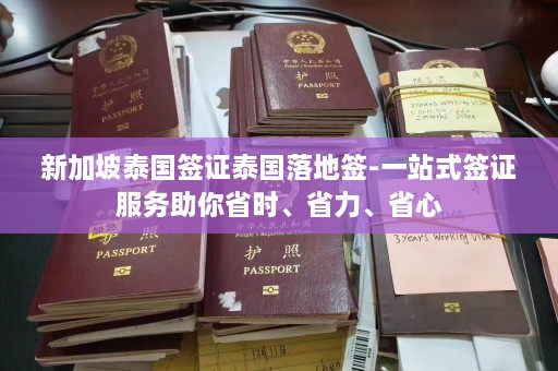 新加坡泰国签证泰国落地签-一站式签证服务助你省时、省力、省心  第1张