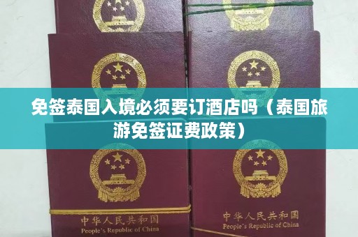 免签泰国入境必须要订酒店吗（泰国旅游免签证费政策）  第1张