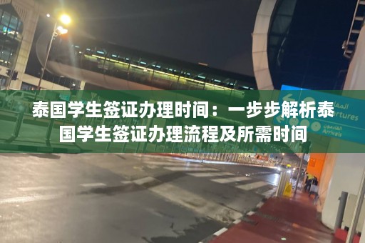 泰国学生签证办理时间：一步步解析泰国学生签证办理流程及所需时间  第1张