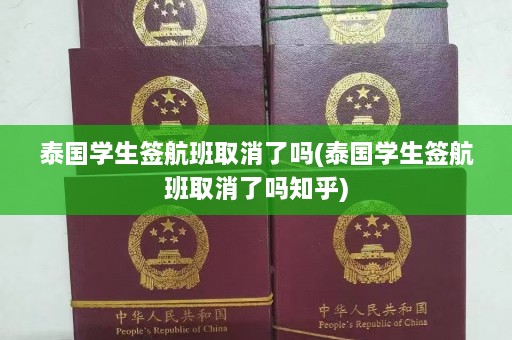 泰国学生签航班取消了吗(泰国学生签航班取消了吗知乎)