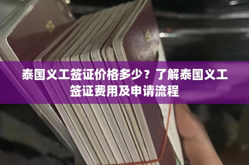 泰国义工签证价格多少？了解泰国义工签证费用及申请流程  第1张