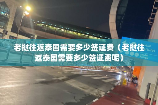 老挝往返泰国需要多少签证费（老挝往返泰国需要多少签证费呢）  第1张